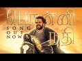 Ponni Nadhi Official Video Song PS1 Tamil Mani Ratnam AR Rahman Ponniyin Selvan Part 1