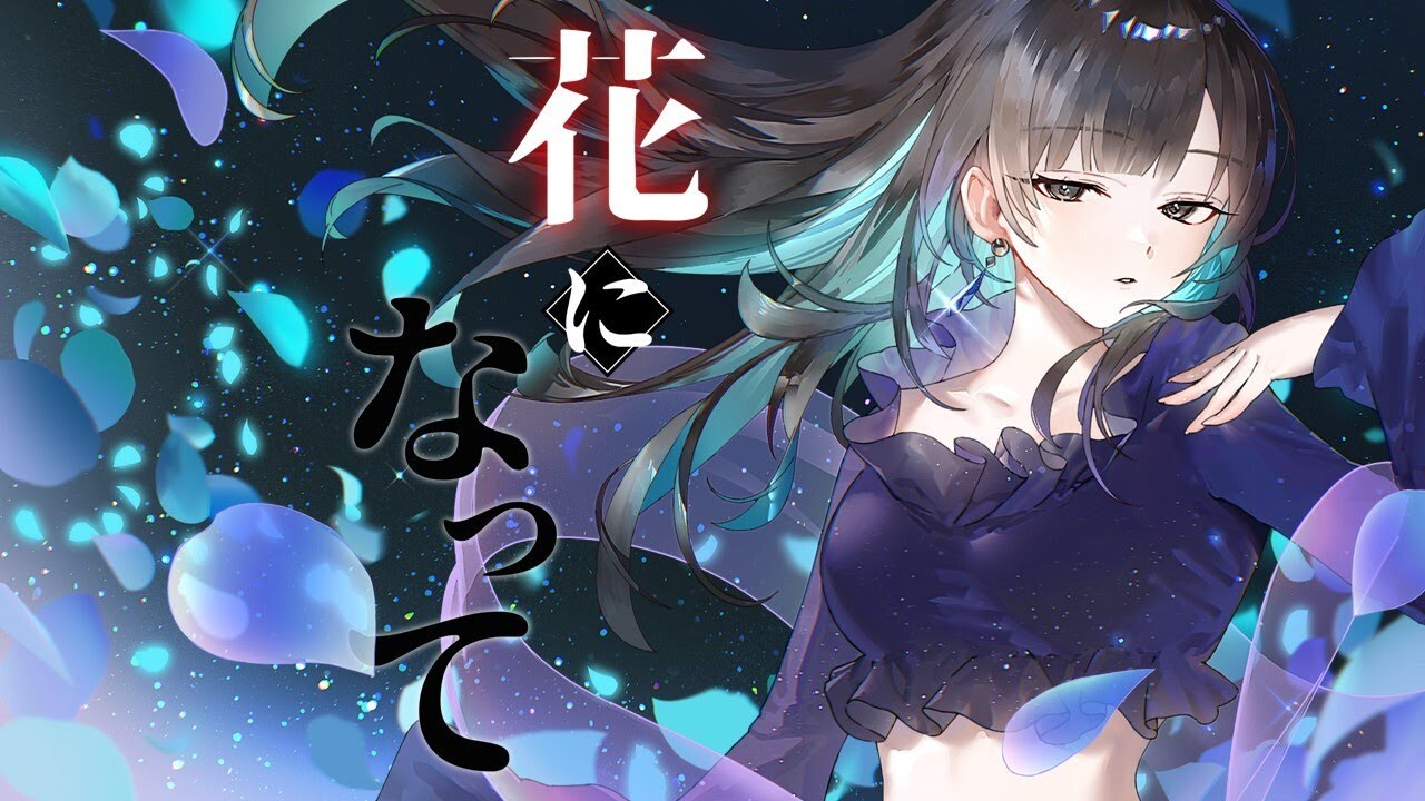 【歌ってみた】花になって/Covered by 花鋏キョウ