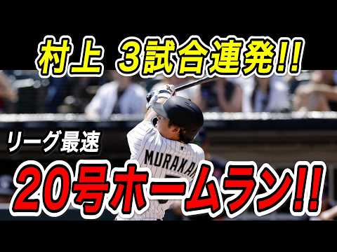村上宗隆 ３試合連続２０号ホームラン！！リーグ最速で２０号に到達しメジャートップまで１本差！ツインズ戦【5月28日】【MLB/日本人/速報】