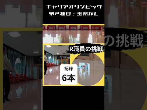 国際コミュニケーション学科 長崎外国語大学 キャリア支援課　キャリアオリンピック　第２種目：玉転がし！　NUFS　 #大学生　#長崎外国語大学