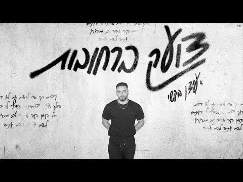 צועק ברחובות