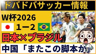 【中国の反応】サッカー日本代表、ブラジル相手に先制も悪夢の逆転負け…「またこの脚本か」【FIFAワールドカップ2026】
