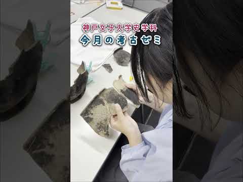 日本語日本文学科 今月の考古ゼミ202509[神戸女子大学史学科考古ゼミ]