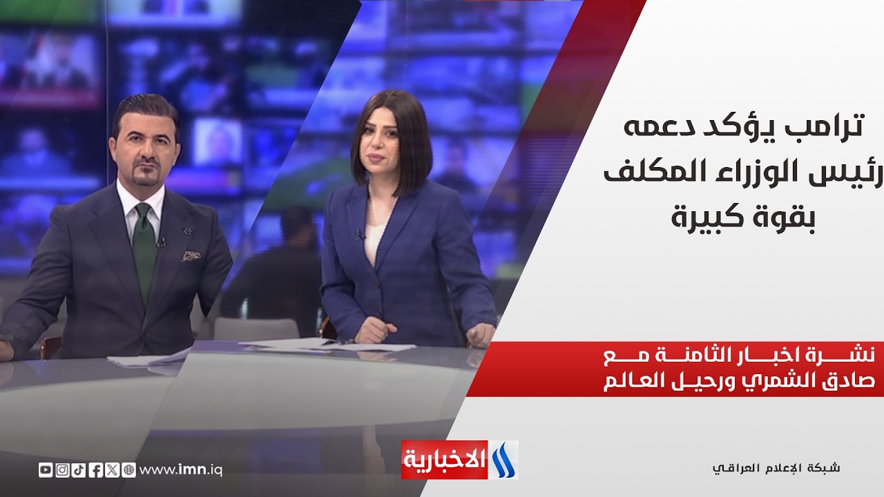 فيديو | ترامب يؤكد دعمه رئيس الوزراء المكلف بقوة كبيرة.. في نشرة الثامنة مع صادق الشمري ورحيل العالم