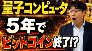 【BTC終了⁉】量子コンピューターで“本当に危ないのはそこじゃない”