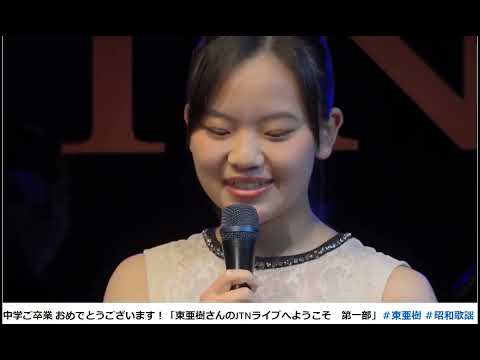 キエンセラ（トリオロス・パンチョス）糸（中島みゆき）covered by東 亜樹