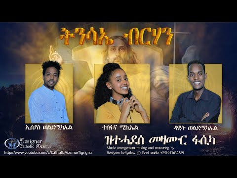 Tnsaie Brhan (ትንሳኤ ብርሃን) Remix by Iseyas, Tesfana & Dawit – Eritrean Mezmur Catholic 2020