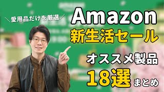 Amazon新生活セールまとめ！ - Amazon新生活セール開催中！セール対象の愛用品を18個まとめました！