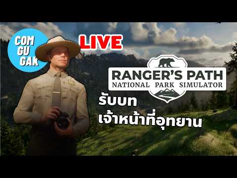 สลับบทมาดูแลอุทยานกันหน่อย (LIVE) Ranger’s Path: National Park Simulator DEMO