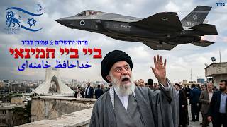 פרחי ירושלים & עמירן דביר - ביי ביי חמינאי