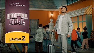 Մարդամեկը, Սերիա 2, Երեքշաբթի 20:50 / Mardameky
