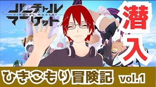 【バーチャルマーケット潜入！】 Vol.1 ひきこもり、外に出る【ひきこもり冒険記】