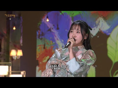 김다현 - 찔레꽃[가요무대]230403