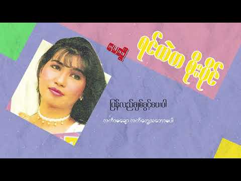 May Sweet - ပြန်လည်ချစ်ခွင့်ပေးပါ (Lyric Video)