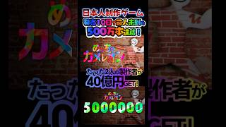 〘500万突破〙#めっちゃカメレオン🔥発売10日で500万本売れてヤバすぎる💰同時接続24万人🥳40億の売り上げ⁉️#MECCHA CHAMELEON#ゲーム#Steam#Shorts