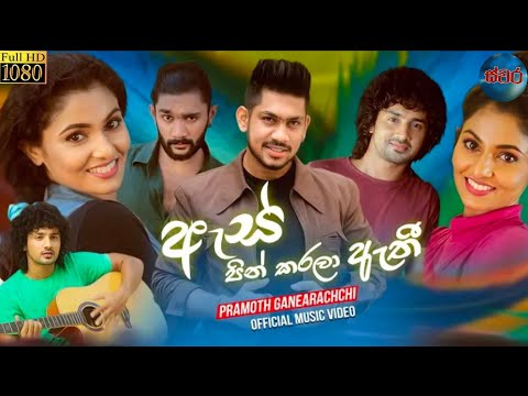 අපේ ඇස් පින් කරලා ඇති(ape as pin karala athi)- pramoth ganearachchi official music video