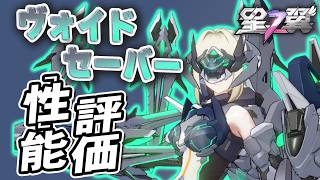 【星の翼】ヴォイドセーバー性能評価 クリアパーツの強さ トランザムライザーで炎上回避 Steam売上3位 最強Tier表更新【星之翼実況攻略動画】