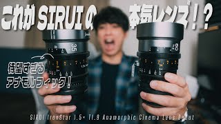 SIRUI suddenly releases a serious lens with great value for money | SIRUI IronStar 1.5x Anamorphi...