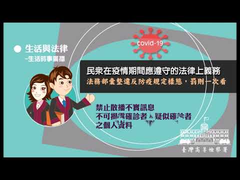 生活與法律-民眾在疫情期間應遵守的法律上義務