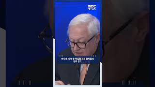 러시아, 미국 등 핵실험 재개 움직임에 강력 경고 #Shorts (MBC뉴스)