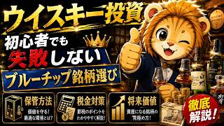 【ウイスキー投資】ウイスキー投資術！初心者でも失敗しないブルーチップ銘柄選び・保管方法・税金対策まで徹底解説
