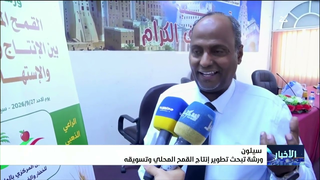 ورشة تبحث تطوير إنتاج القمح المحلي بحضرموت وتسويقه