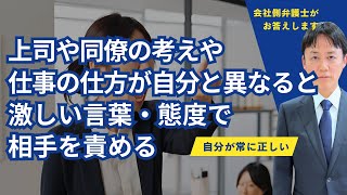 自分の仕事の仕方にこだわり指示に従わない