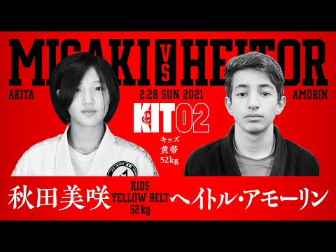 【KIT 02】秋田美咲vsヘイトル・アモーリン【ブラジリアン柔術】