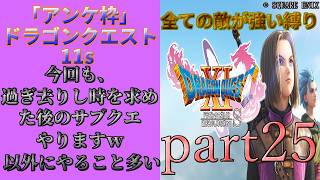 アンケ枠「DQ11s」初プレイだけど裏ボス撃破目指す？part25
