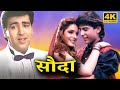 90s SUPERHIT ACTION ROMANTIC MOVIE SAUDA 1995 Full HD सुमीत सहगल नीलम क�