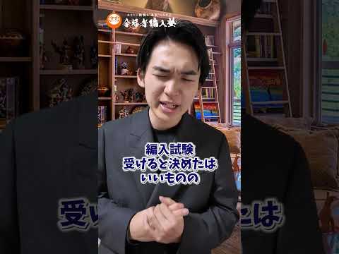 国際経済学科 失敗する編入受験生あるある