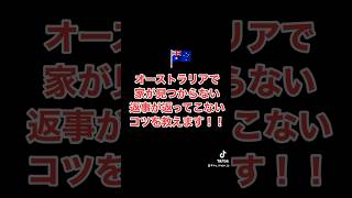 オーストラリアで家探し苦労してる人見て！ #オーストラリア #家探し #ホームレス #海外生活 #オーストラリアワーホリ