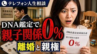 【テレフォン人生相談】DNA鑑定で親子関係0％…離婚と親権の葛藤