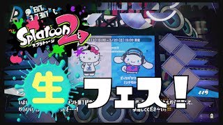 スプラトゥーン2生フェス！からのプラべで楽しむ