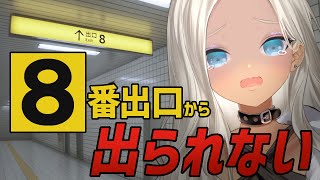 【８番出口】地下通路脱出RTAは、大得意ですから。【にじさんじ/轟京子】