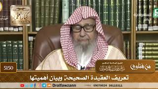 [5150] تعريف العقيدة الصحيحة وبيان أهميتها - صالح الفوزان