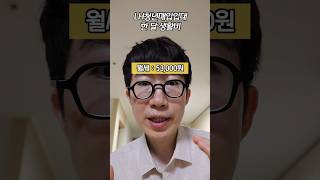 이곳에 뼈를 묻어…………… #청년매입임대주택 #관리비