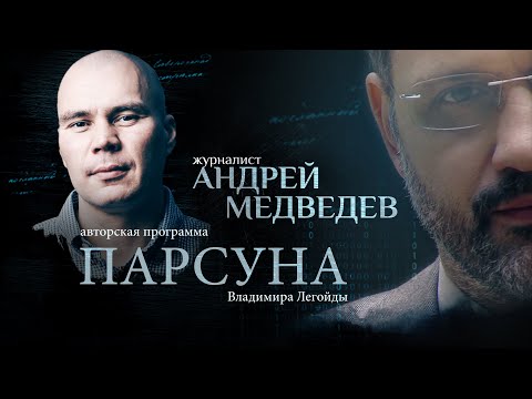 ПАРСУНА АНДРЕЯ МЕДВЕДЕВА