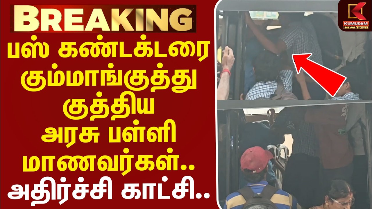 #BREAKING | Govt Bus | Students | பஸ் கண்டக்டரை கும்மாங்குத்து குத்திய அரசு பள்ளி மாணவர்கள் -