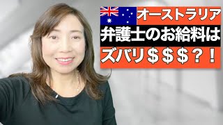 【オーストラリアの弁護士のお給料】はズバリ$$$？！
