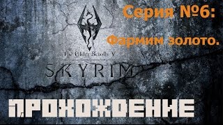 Прохождение игры TES V: Skyrim. Серия №6: Фармим золото на дом!