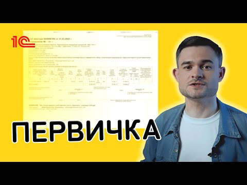 Первичные учётные документы
