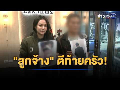 หนุ่มลูกจ้างตีท้ายครัว เป็นชู้เมียนายจ้าง l ข่าวเช้าเวิร์คพอยท์ l 9 ก.ย.69