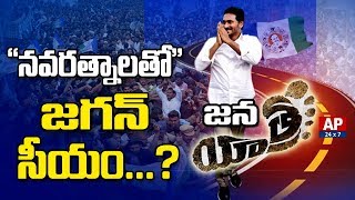 Will YS JaganMohanReddy Get Power In 2019 Politics With Scheme “Navarathnalu”?| #JaganJanaYathra