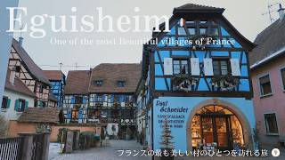 冬のエギスハイム、まるでおとぎ話の世界！可愛すぎるアルザスの村 / パティスリー / ビスケット / クリスティーヌフェルベールのフランス本店 / Eguisheim, Alsace France