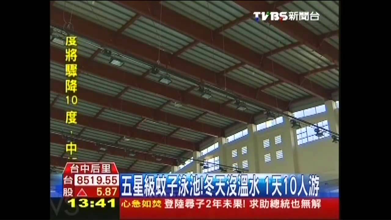 五星級蚊子泳池!冬天沒溫水 1天10人游