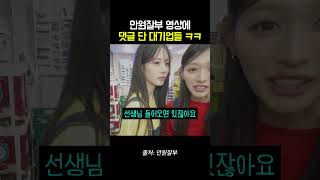 리센느 안원잘부 영상에 댓글 단 대기업들 ㅋㅋㅋ