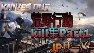 荒野行動kill集Part1「JPサーバー」