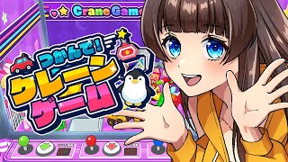 【 つかんで！クレーンゲーム 】オンラインバトル可能！？【Nintendo Switch / 新作ゲーム 】