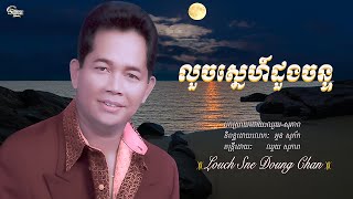 ឈួយ​ សុភាព​ -​ លួច​ស្នេហ៍​ដួង​ចន្ទ​  Chhouy Sopheap - Louch Sne Doung Chan [Official]